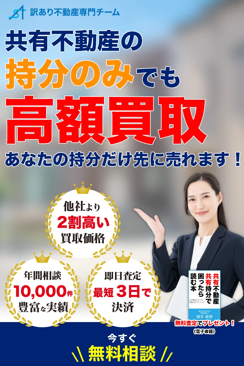 共有不動産や底地の売却も、最短即日で対応します。
