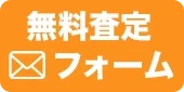 無料査定フォーム
