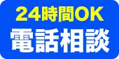 お電話で無料相談