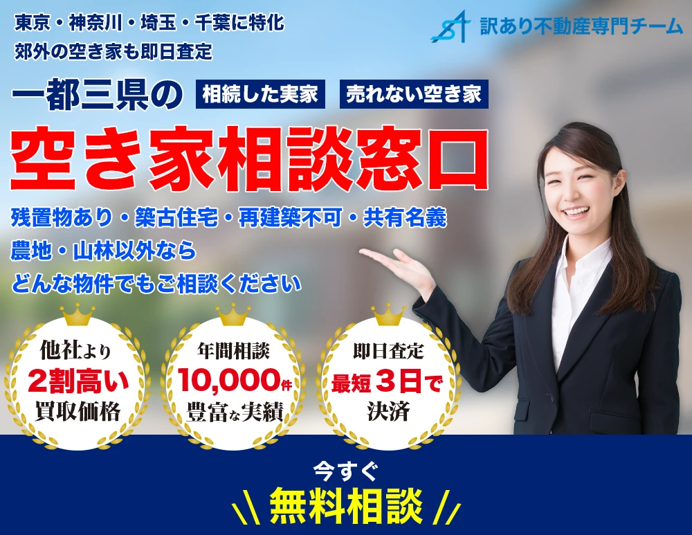 相続した実家・売れない空き家、一都三県の空き家相談窓口