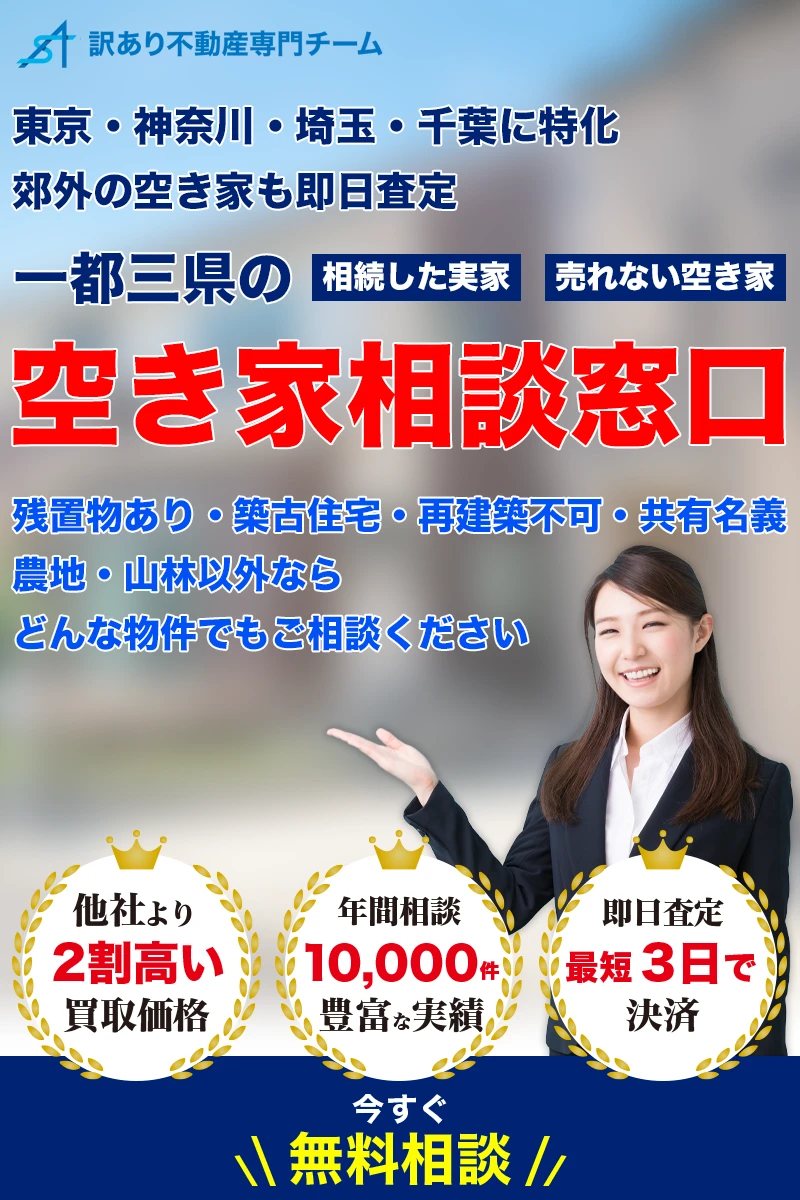 東京・神奈川・埼玉・千葉に特化郊外の空き家も即日査定
