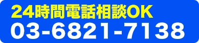 お電話で無料相談