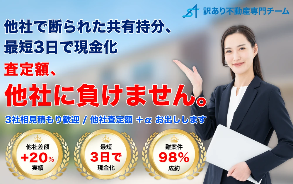 他社で断られた共有持分、最短3日で現金化。査定額、他社に負けません。