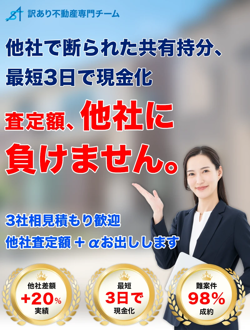 他社で断られた共有持分、最短3日で現金化。査定額、他社に負けません。